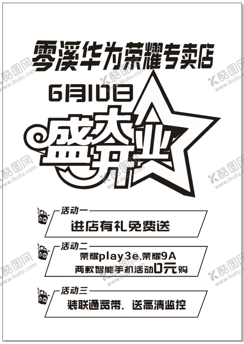 编号：63165711081122139897【酷图网】源文件下载-盛大开业