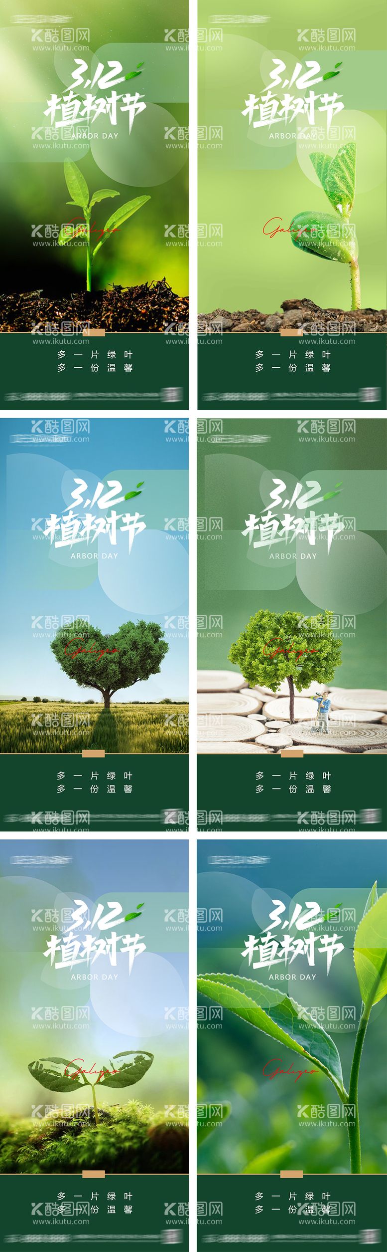 编号：53548902162324349888【酷图网】源文件下载-植树节系列海报