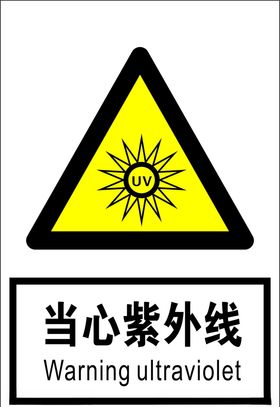 当心紫外线辐射