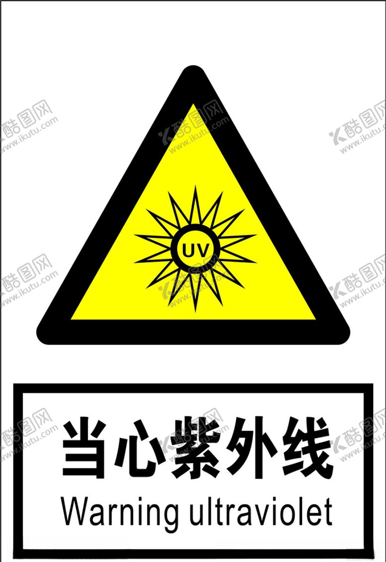 编号：70871410140336342671【酷图网】源文件下载-当心紫外线