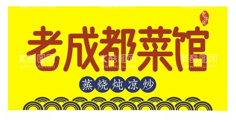 编号：46082312160554293038【酷图网】源文件下载-成都老菜馆