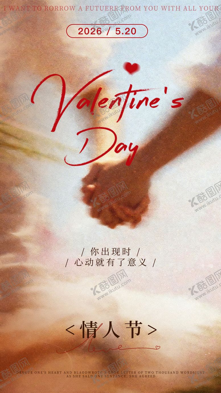 编号：42175905222119276257【酷图网】源文件下载-520情人节浪漫牵手海报
