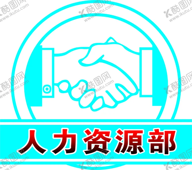 编号：69946110251242504046【酷图网】源文件下载-人力资源