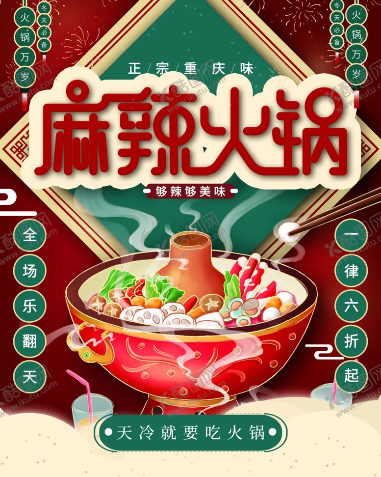 编号：54992101131715017118【酷图网】源文件下载-麻辣火锅