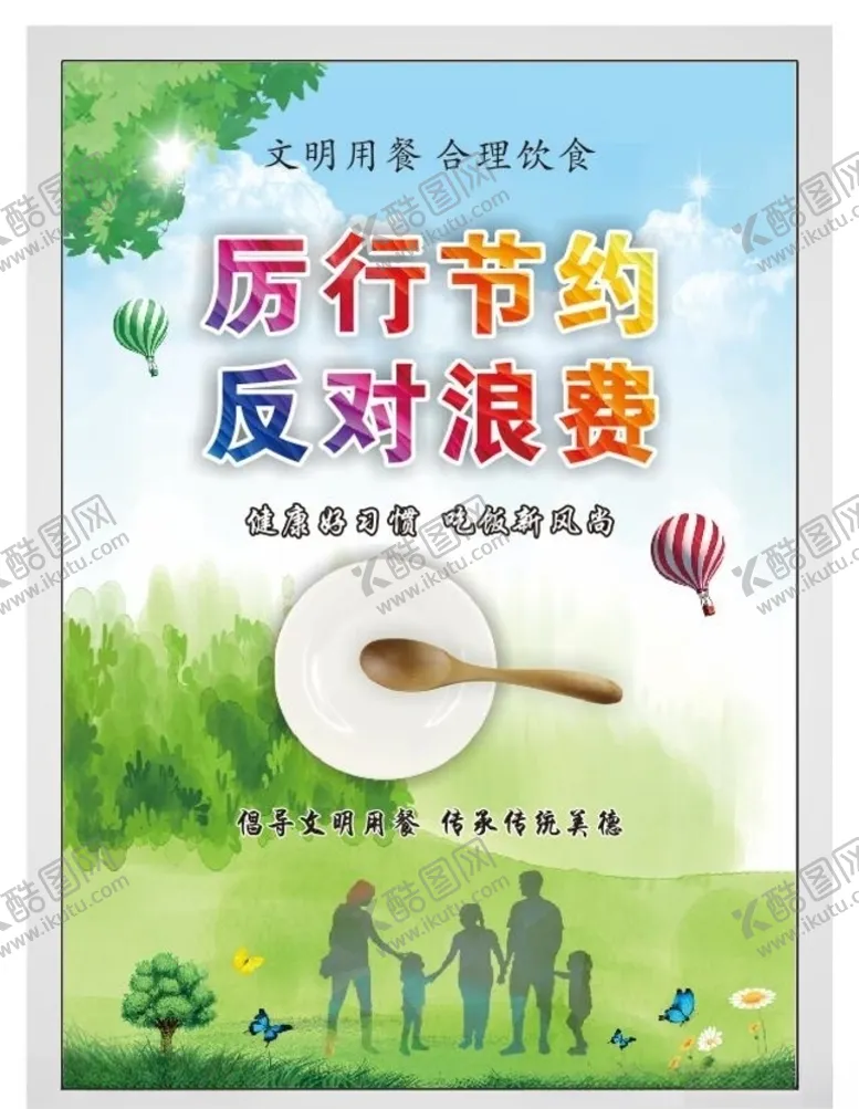 编号：14238106272108579390【酷图网】源文件下载-厉行节约反对浪费