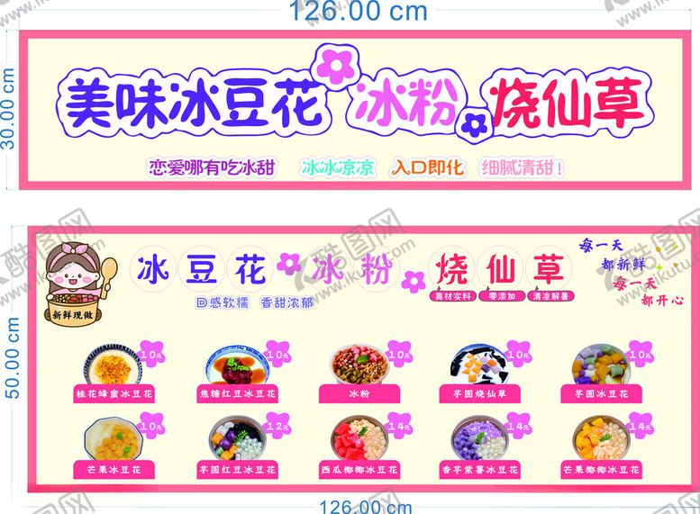 编号：57973304190527146058【酷图网】源文件下载-冰豆花