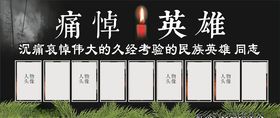 哀痛悼念