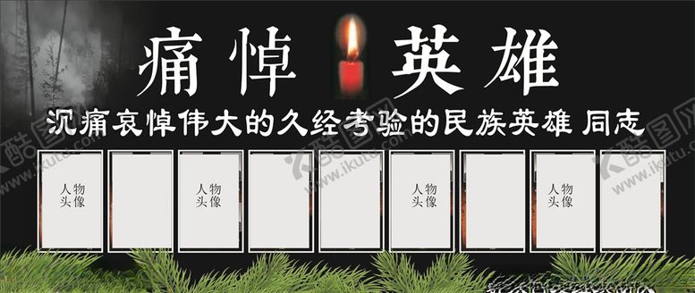 编号：13425909291154423066【酷图网】源文件下载-哀痛悼念