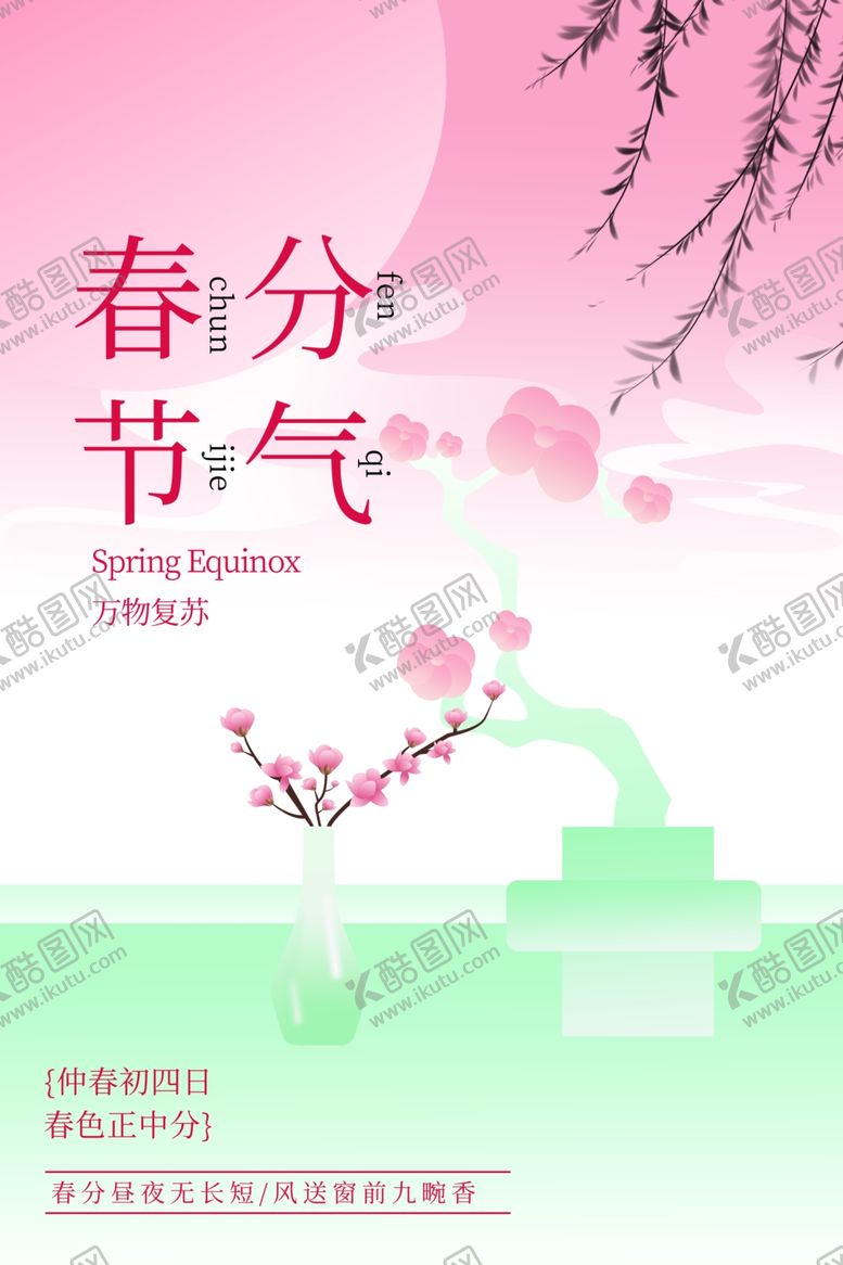 编号：42402302220241357688【酷图网】源文件下载-春分海报