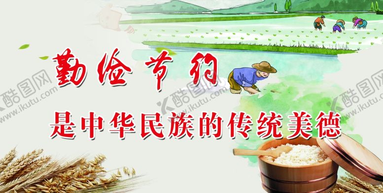 编号：22781105050242304247【酷图网】源文件下载-勤俭节约