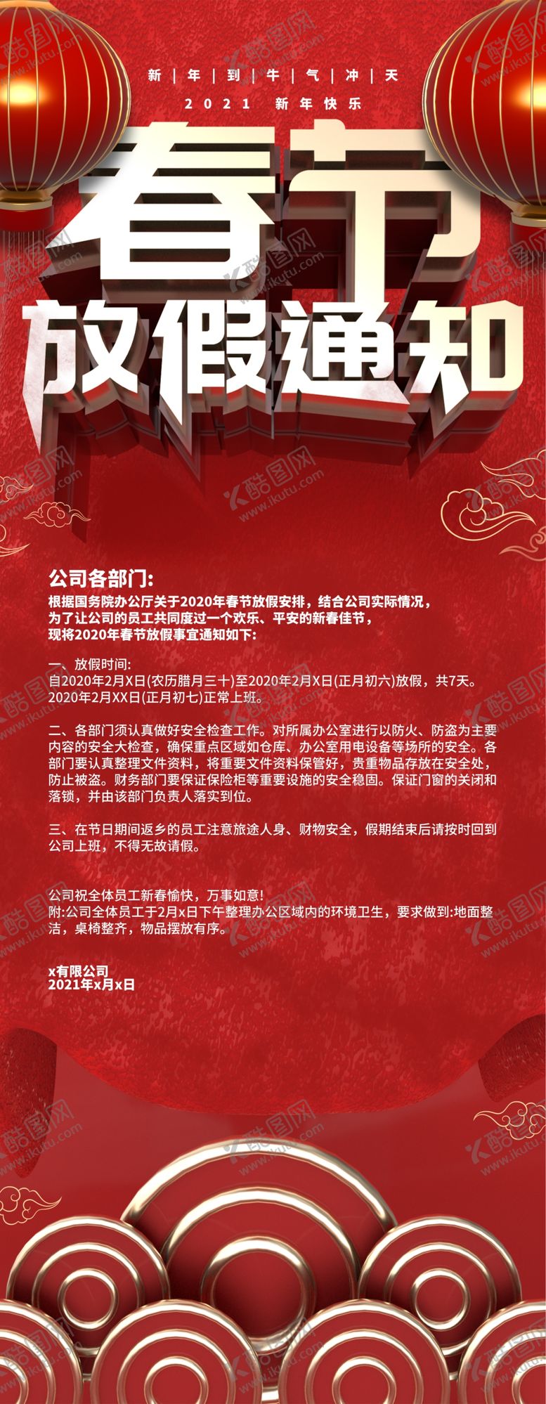 编号：56268211011129582829【酷图网】源文件下载-春节放假通知