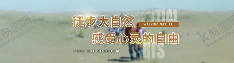 编号：62541010112130413598【酷图网】源文件下载-简约户外徒步运动海报