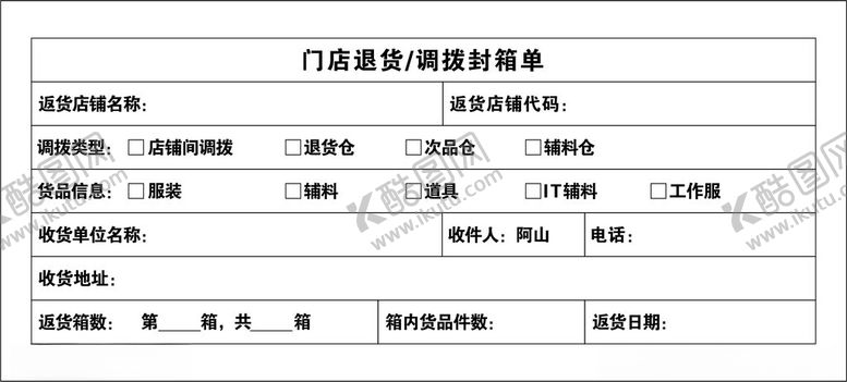 编号：28042912130226438834【酷图网】源文件下载-门店退货/调拨封箱单