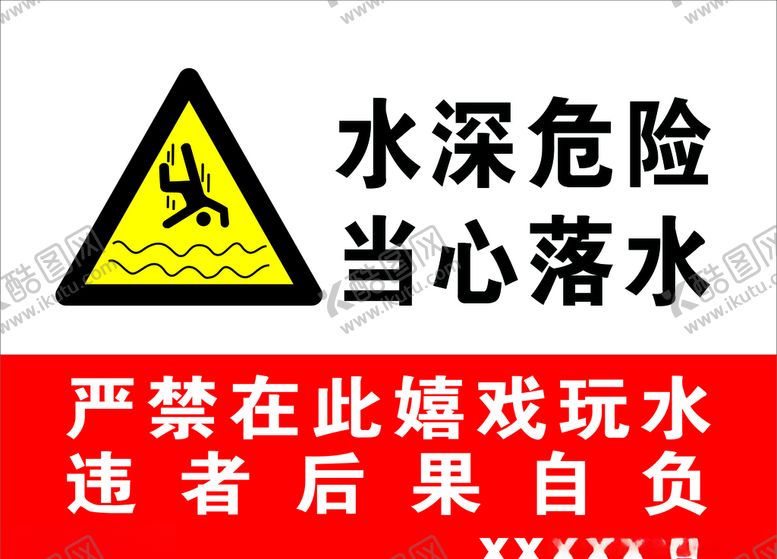 编号：22576505060058545278【酷图网】源文件下载-当心落水