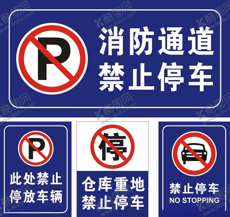 编号：83283301281501525620【酷图网】源文件下载-禁止停车