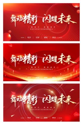 红色背景公司设计商业年会