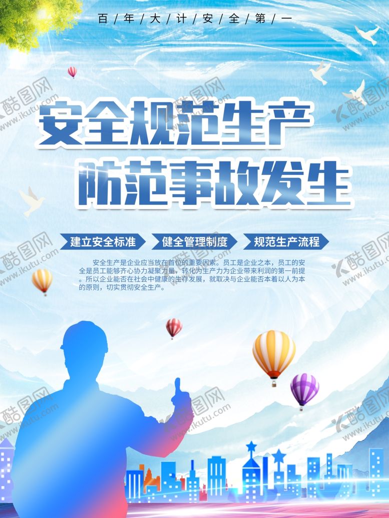 编号：44587409190243176433【酷图网】源文件下载-安全规范展板