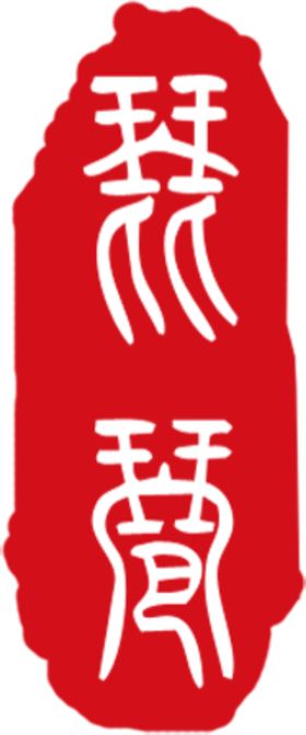 红色印章