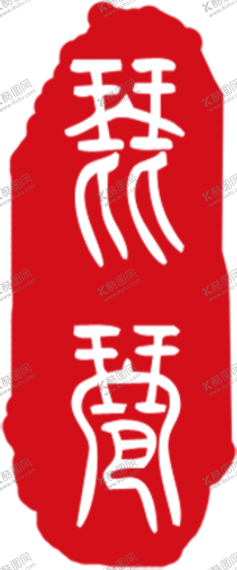 编号：52940707051205278510【酷图网】源文件下载-红色印章