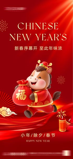 2026年小年除夕春节海报