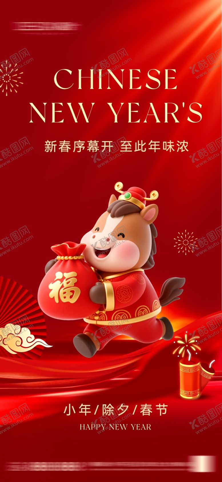 编号：75170504020224457227【酷图网】源文件下载-2026年小年除夕春节海报