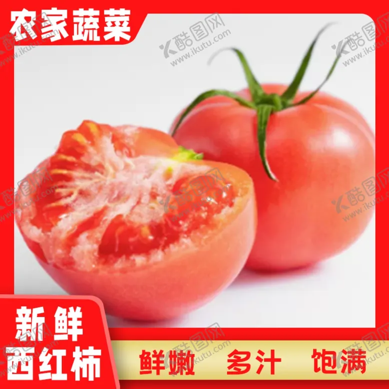 编号：45429412011916202944【酷图网】源文件下载-西红柿主图源文件