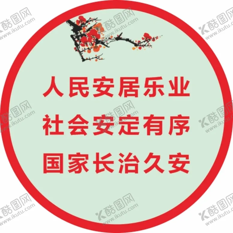 编号：13794601141316254390【酷图网】源文件下载-家国富兴 