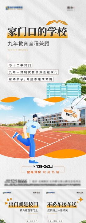 开学季地产学区房系列海报