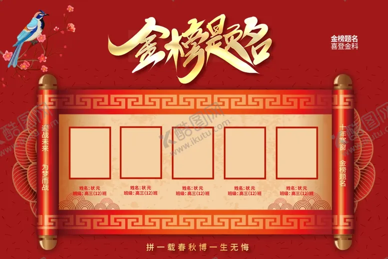 编号：29126502071813436282【酷图网】源文件下载-金榜题名