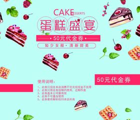 蛋糕甜品代金券