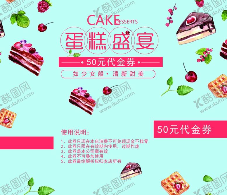 编号：25065610181602093706【酷图网】源文件下载-蛋糕甜品代金券