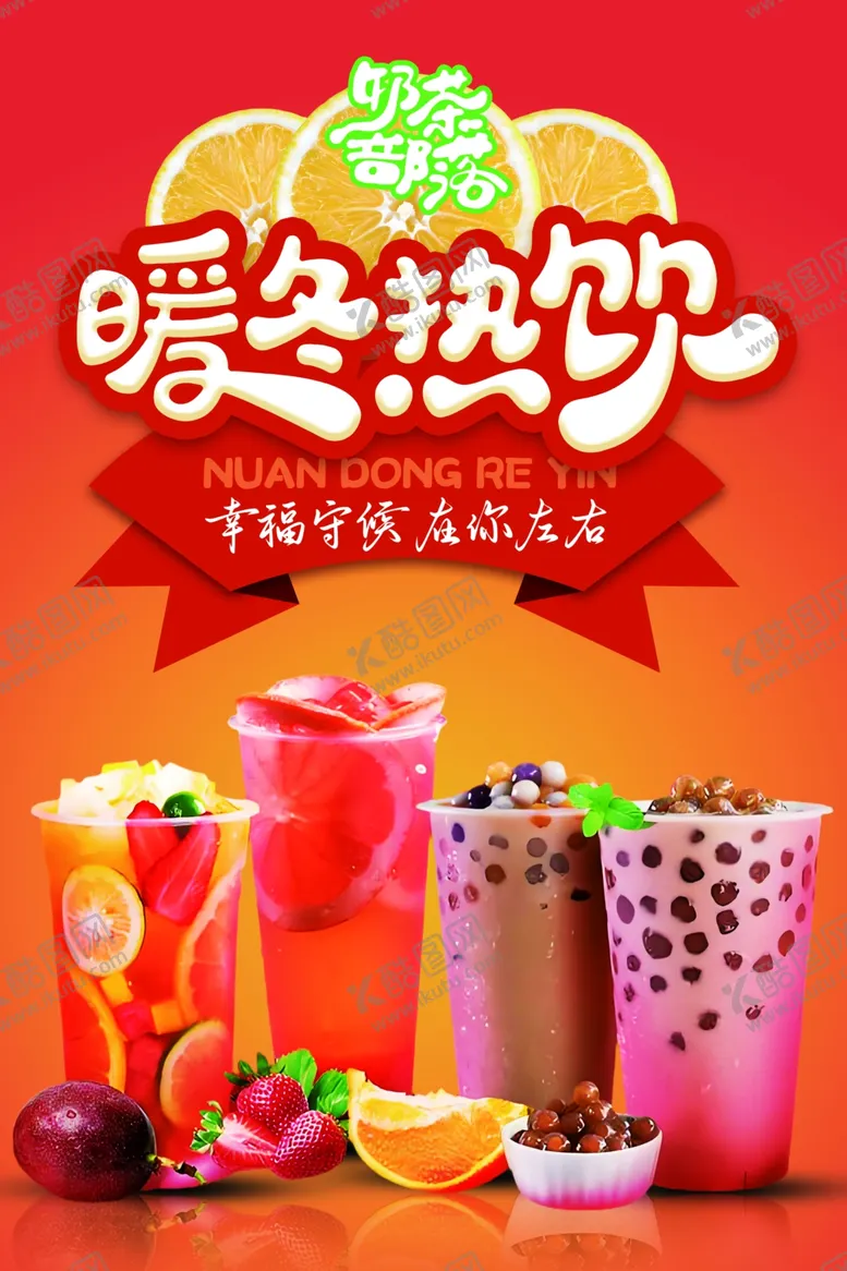 编号：53364901260003302853【酷图网】源文件下载-热饮海报