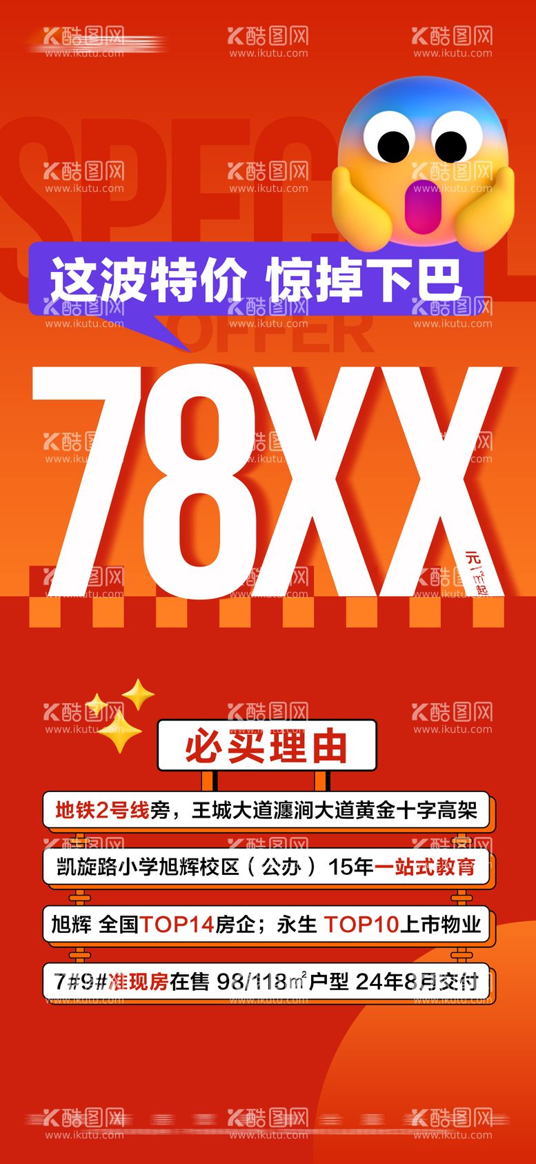 编号：23389011291312328179【酷图网】源文件下载-地产特价房大字报海报