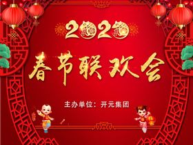 春节联欢会