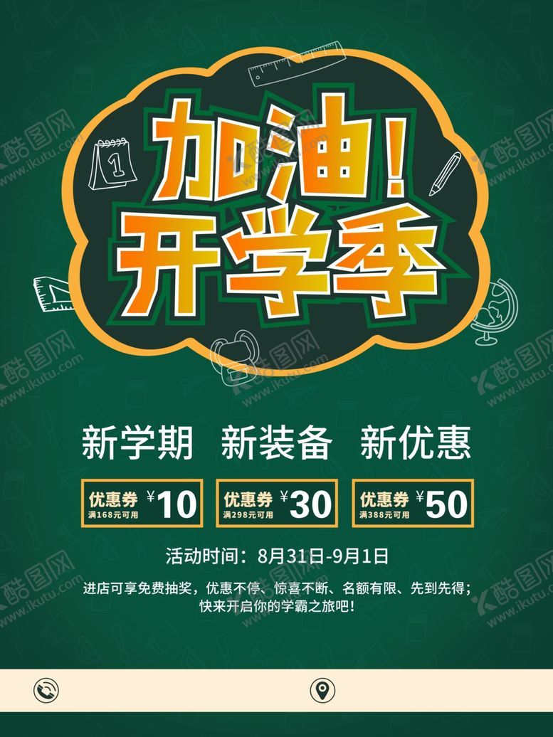 编号：88935110221415323895【酷图网】源文件下载-开学季海报