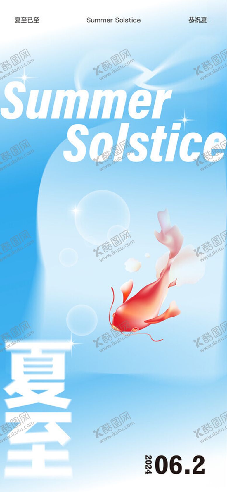 编号：46800002102227457062【酷图网】源文件下载-夏至清新海报