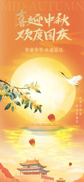 喜迎中秋欢度国庆广告海报