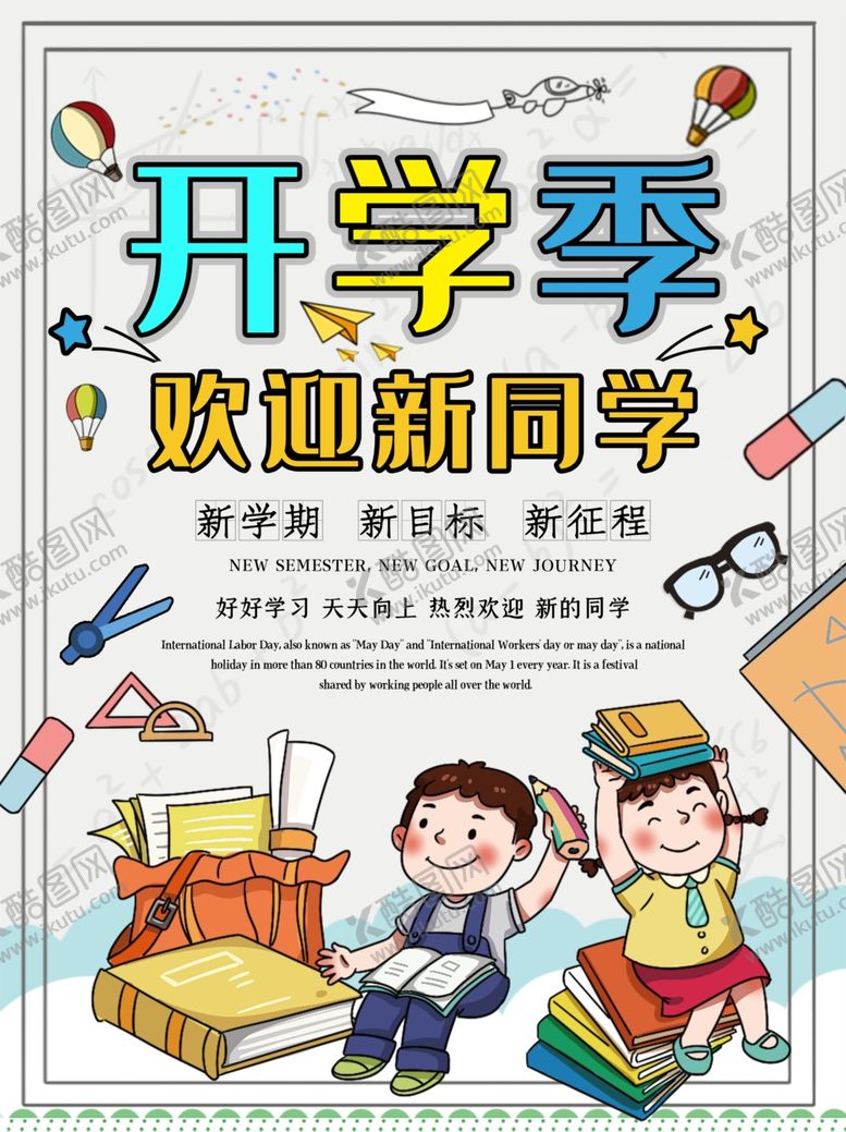 编号：64886912050130594194【酷图网】源文件下载-开学海报
