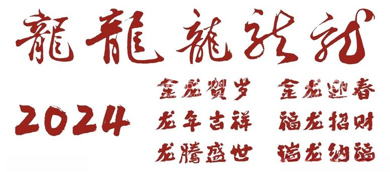 编号：87422012102222211830【酷图网】源文件下载-2024龙年吉祥书法字体矢量