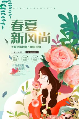春夏美妆促销