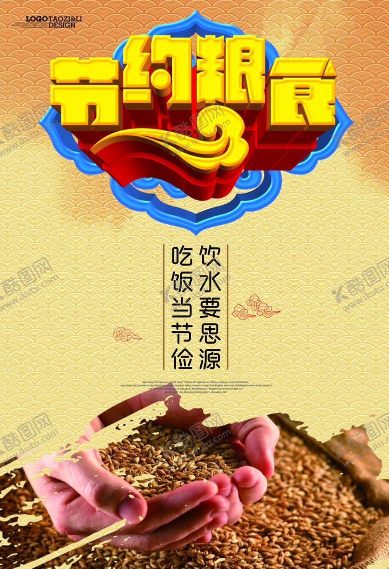 编号：82276309222233549754【酷图网】源文件下载-节约粮食海报