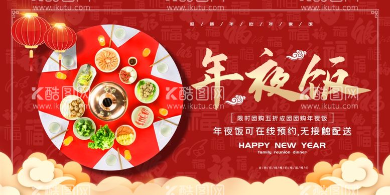 编号：60616303180054525844【酷图网】源文件下载-年夜饭新年传统活动宣传海报素材