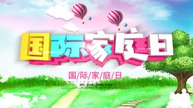 国际家庭日