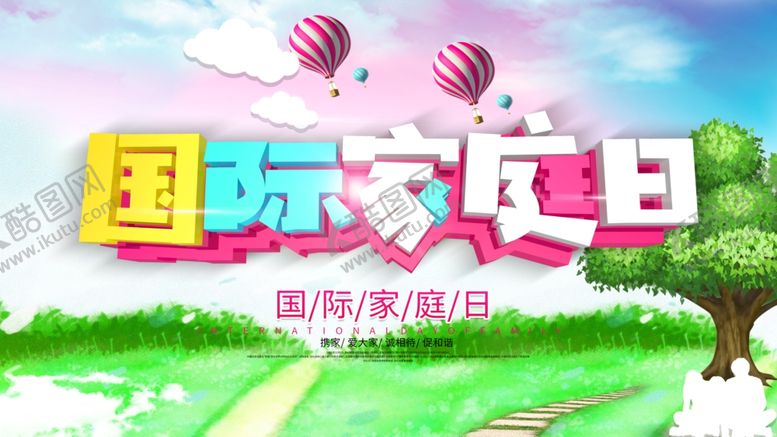 编号：49650810011430308504【酷图网】源文件下载-国际家庭日