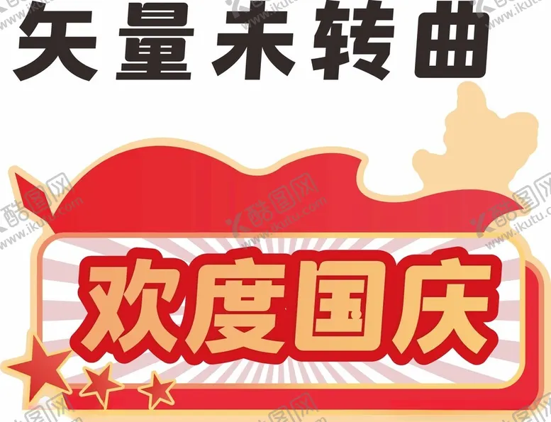 编号：69673301130952532093【酷图网】源文件下载-国庆手举牌