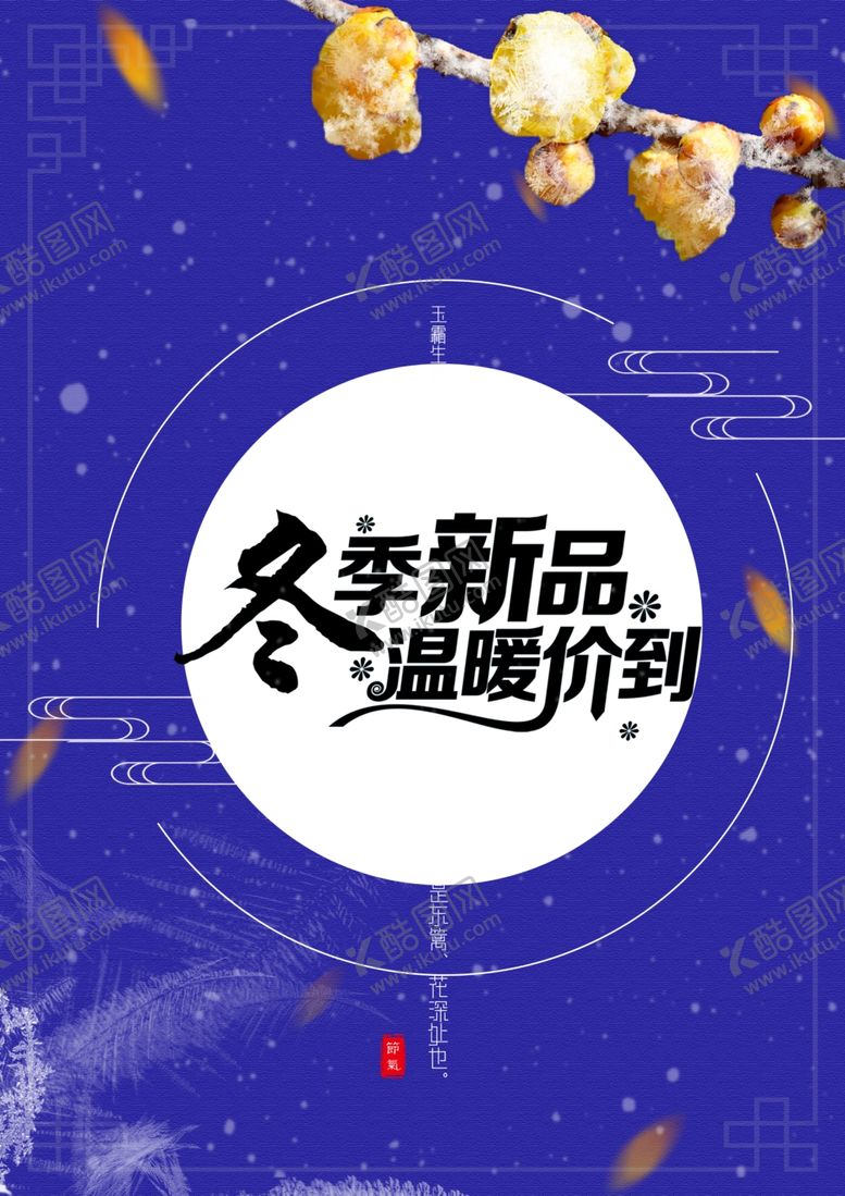 编号：98021407131614487243【酷图网】源文件下载-冬季海报