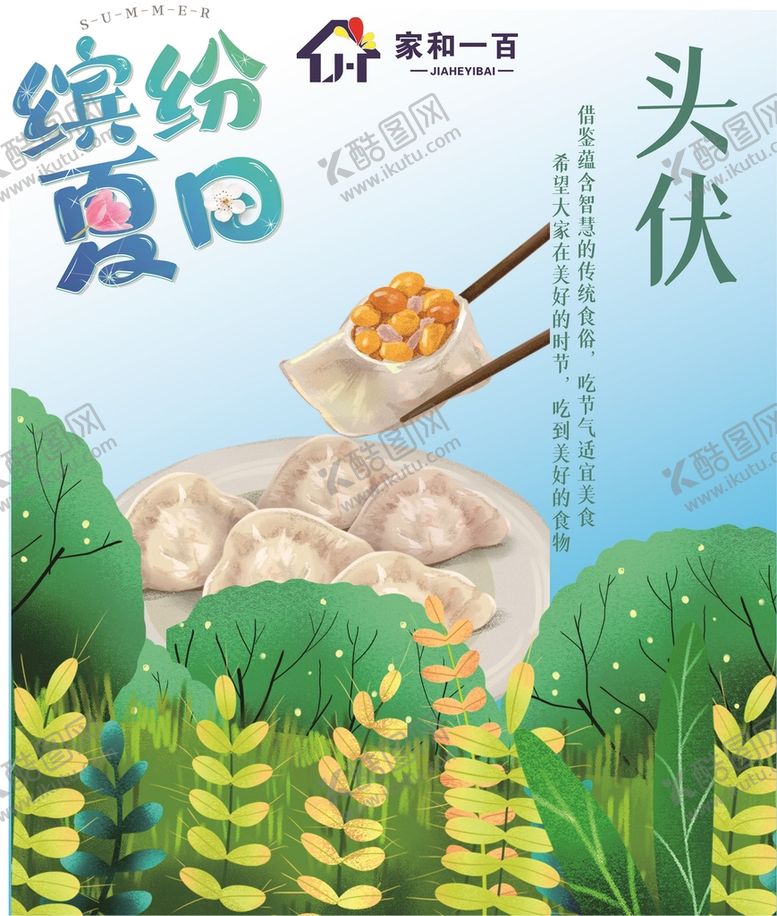 编号：94243701260235597852【酷图网】源文件下载-超市宣传头伏饺子