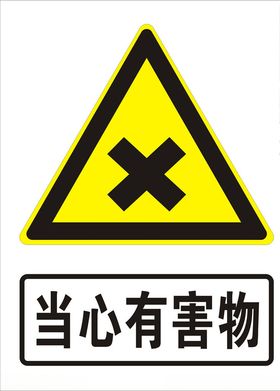 当心有害物