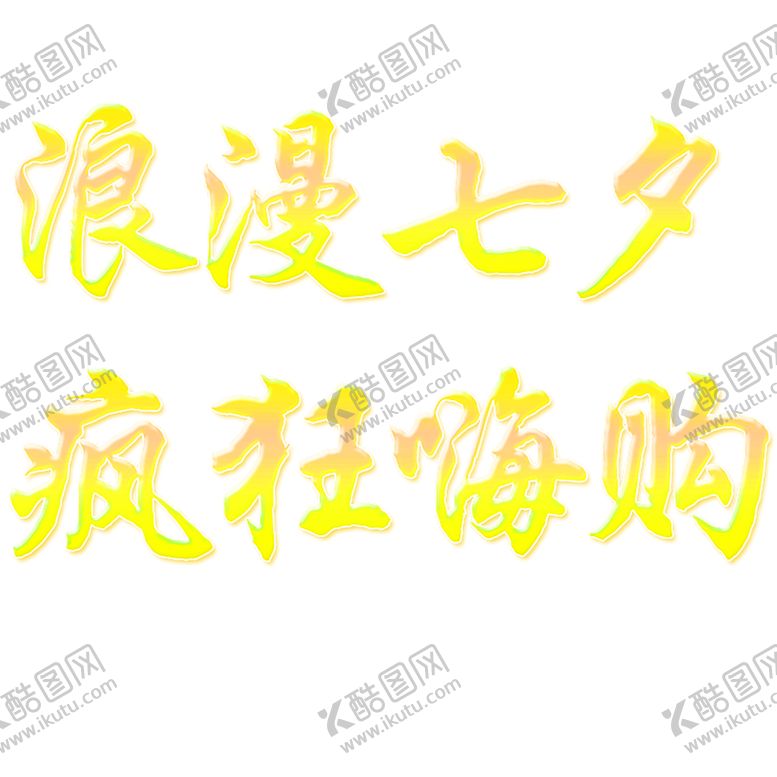 编号：63788407010753199938【酷图网】源文件下载-浪漫素材
