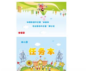 幼儿园任务本封面